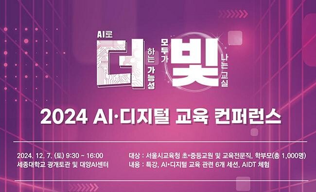 서울특별시교육청(교육감 정근식)은 인공지능(AI)이 교육과 사회에 미치는 영향을 비판적으로 성찰하고 교육의 본질과 가치를 탐구하는 '2024 AI&middot;디지털 교육 컨퍼런스'를 12월 7일 세종대학교에서 개최한다.