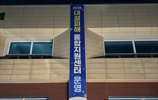 안성시, 폭설 피해 통합지원센터 운영 돌입