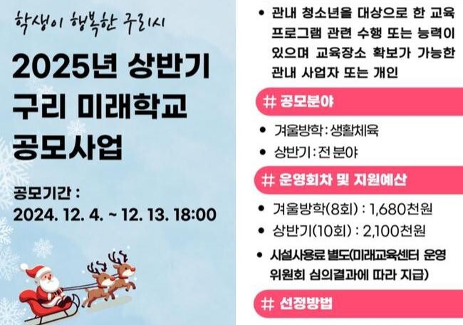 구리시, 2025년 상반기 '구리 미래학교' 공모사업 접수