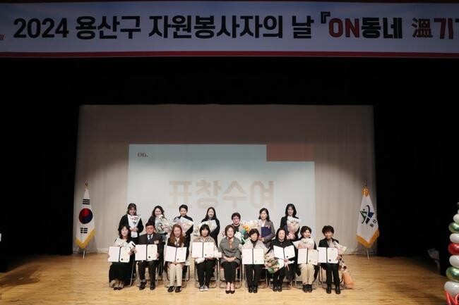 용산구, 2024 자원봉사자의 날 유공 표창