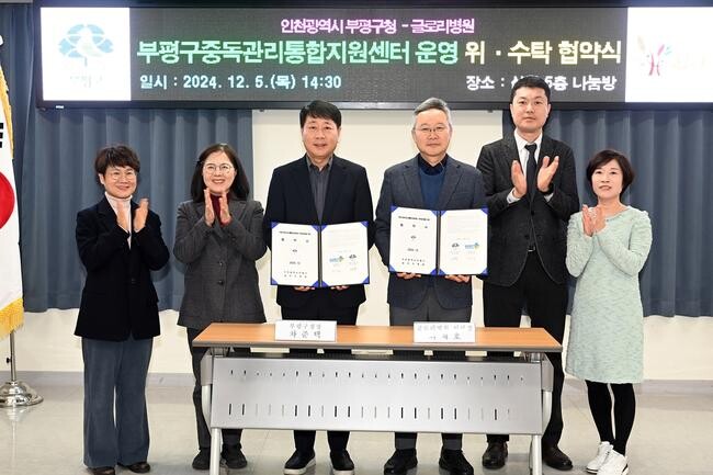 인천 부평구, 중독관리통합지원센터 운영 위&middot;수탁 협약 체결