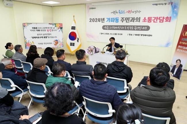 고양특례시(시장 이동환)가 지난 2일부터 6일까지 가좌동, 삼송1동, 일산2동, 고양동, 마두2동 등 5개 동 주민들을 대상으로 소통간담회를 실시했다고 밝혔다.