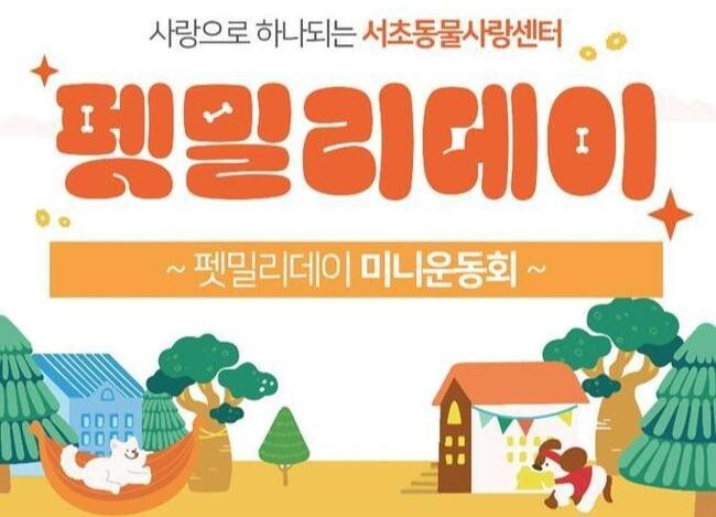 서초구, 반려견 입양가족 한자리에 모이는 '펫밀리데이' 개최