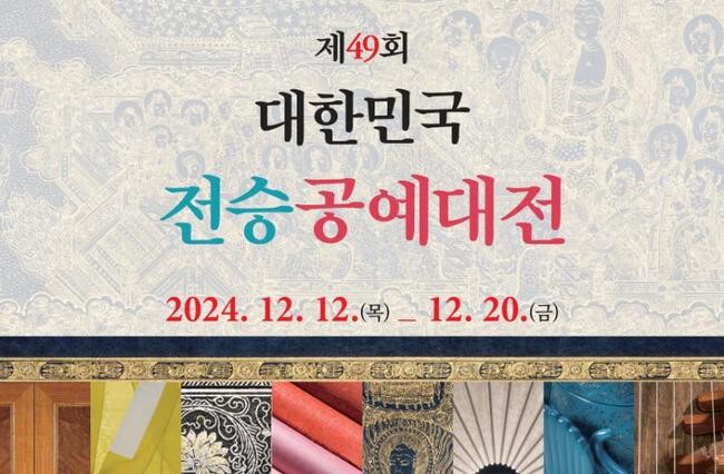 국가유산청과 국가무형유산기능협회는 전통공예의 계승과 발전을 위한 공모전인 &lsquo;제49회 대한민국전승공예대전&rsquo;을 12월 12일부터 20일까지 국가무형유산전수교육관(서울 강남구)에서 개최한다.