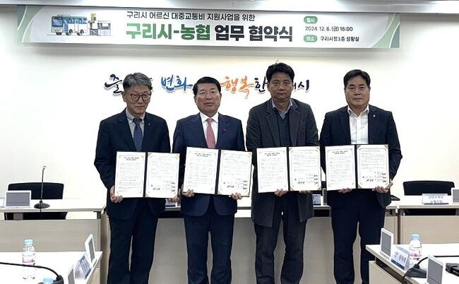 구리시-농협, 어르신 대중교통비 지원사업 업무 협약식 개최