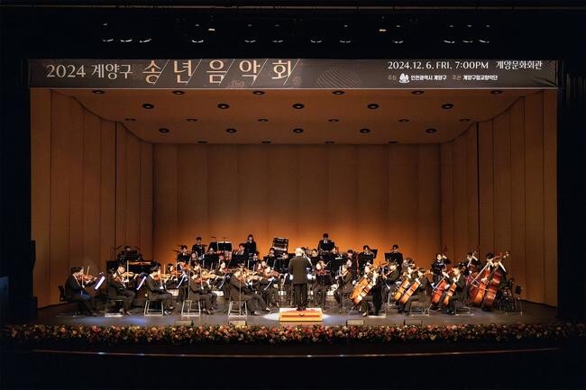 인천광역시 계양구는 6일 계양문화회관에서 '2024 계양구 송년음악회'를 개최했다고 밝혔다.