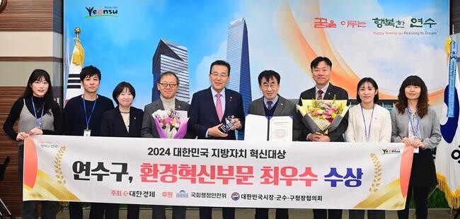 연수구(구청장 이재호)가 승기천을 명품하천으로 재탄생시킨 공로를 인정받아 '2024 대한민국 지방자치 혁신대상'에서 환경혁신부문 최우수상을 받았다.