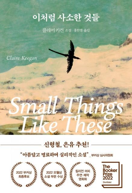 <span contenteditable="true">‘이처럼 사소한 것들’(클레어 키건, 다산책방) 표지
