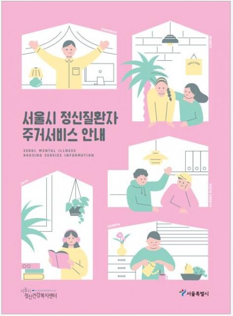 <span contenteditable="true">서울시 정신질환자 주거서비스 안내(제공: 서울시정신건강복지센터)