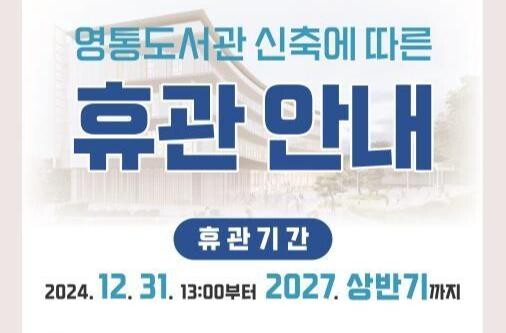 수원시 영통도서관이 2025년 1월 1일부터 2027년 상반기까지 신축공사를 한다. 도서관은 2024년 12월 31일 오후 1시까지 운영되고, 2025년 1월 1일부터 휴관할 예정이다.