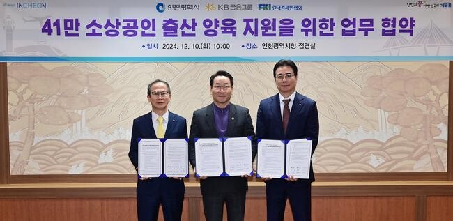 인천광역시(시장 유정복)는 12월 10일 인천시청 대접견실에서 KB금융그룹(회장 양종회), 한국경제인협회(회장 류진)와 함께 인천지역 소상공인의 출산&middot;양육 지원을 위한 업무협약을 체결했다고 밝혔다.