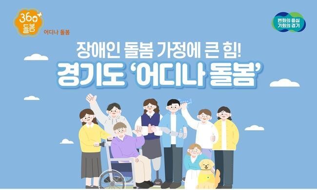 경기도, `어디나 돌봄` 3개 사업 실시...장애인 돌봄 가정에 큰 힘