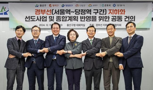 서울 용산구(구청장 박희영)는 지난 11일, 6개 자치단체(동작, 영등포, 구로, 금천, 군포, 안양)와 함께 용산구청 대회의실에서 `경부선 지하화 선도사업 지정 촉구` 회의를 개최했다.