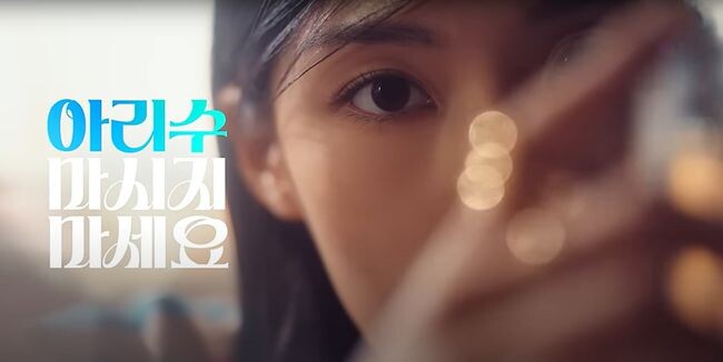 `멋을 마신다 아리수` 광고 캠페인 - 아리수 마시지 마세요편