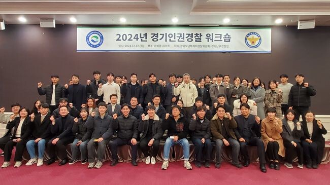 경기도남부자치경찰위원회는 지난 12일 화성시에 위치한 라비돌 리조트에서 `2024년 경기인권경찰 워크숍`을 개최했다.