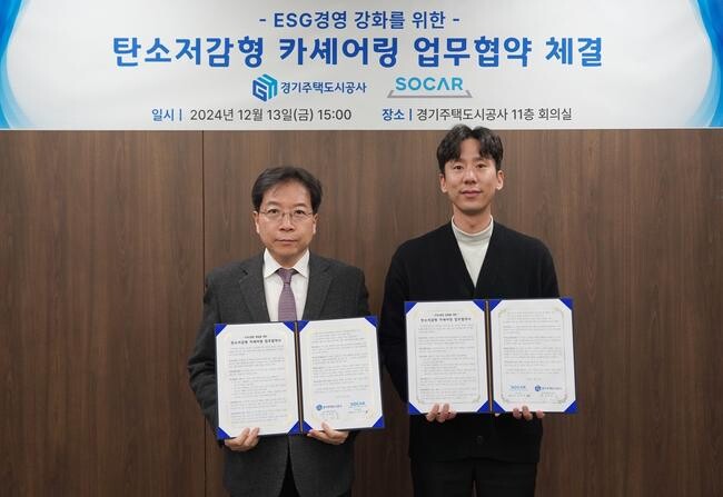 경기주택도시공사(GH)는 13일 수원 광교 사옥에서 국내 최대 자동차 공유 (카셰어링)플랫폼인 ㈜쏘카와 `탄소저감형 카셰어링` 업무협약을 체결했다고 밝혔다.