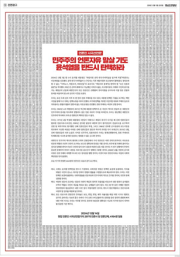 언론인 시국선언 신문 전면 광고