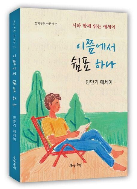 민만기 산문집, `이쯤에서 쉼표 하나` 표지, 228페이지, 정가 1만5000원
