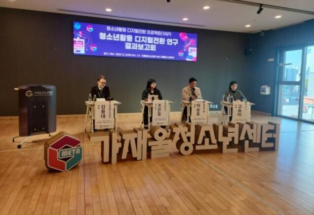 2024년 가재울청소년센터 Youth Tech를 활용한 청소년활동 디지털 전환 연구보고회