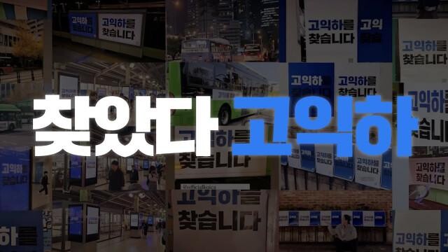코이카가 12월 6일 공개한 브랜딩 캠페인 `찾았다 고익하` 영상의 한 장면
