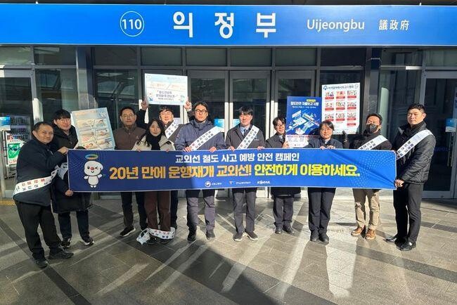 한국교통안전공단(TS)은 한국철도공사와 협력해 12월 18일 의정부역과 경민대학교 캠퍼스에서 교외선 재개에 따른 철도건널목 사고를 예방하기 위한 안전 캠페인을 개최했다.