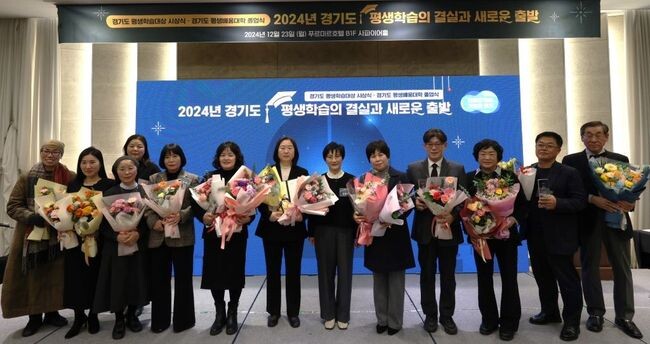 경기도는 23일 2024년 제4회 평생학습대상 시상식을 열고 평생학습문화 확산을 위해 노력하거나 공헌한 12명(개인 4, 단체 4, 시 · 군 4)을 선정해 시상했다.