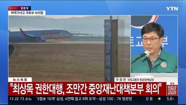 29일 무안국제공항에서 발생한 항공기 사고와 관련해 중앙재난안전대책본부(중대본)는 이날 11시 30분 이한경 제2총괄조정관 주재로 긴급 회의를 열고 사고 수습과 피해 최소화를 위한 대책을 논의했다.