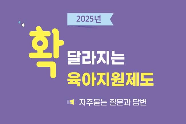 고용노동부, 「2025년 확! 달라지는 육아지원제도 자주 묻는 질문과 답변」 배포