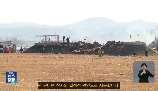 국토교통부는 무안공항 로컬라이저의 설치와 관련해 일부 우려에 대해 "해당 장비는 국제민간항공기구(ICAO)의 규정을 준수하며 설치되었고, 관련 국내 규정에도 부합한다"고 밝혔다. 사진=방송화면