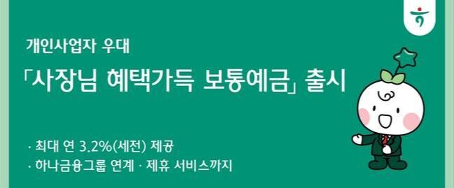 하나저축은행(대표이사 정민식)은 경기 침체로 어려움을 겪는 소상공인과의 상생금융 실천을 위해 `사장님 혜택 가득 보통예금` 상품을 출시했다고 밝혔다.