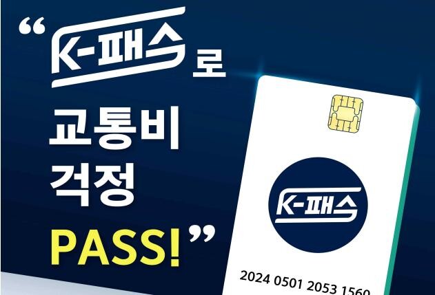 국토교통부는 2025년부터 K-패스에 다자녀 가구 유형을 신설해 대중교통 이용자들의 교통비 부담을 줄이고, 지자체 및 카드사 참여를 확대해 이용 편의를 증대시킨다고 밝혔다.