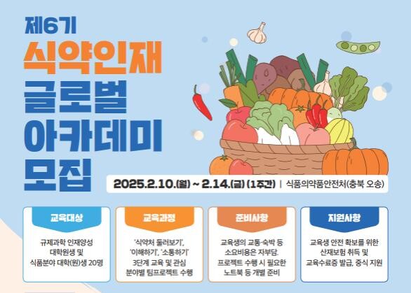 제6기 식약인재 글로벌 아카데미 포스터