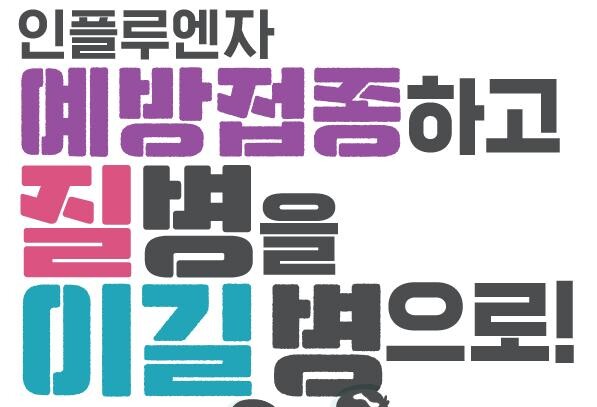 전국 인플루엔자 환자가 2016년 이래 최고치를 기록한 것으로 나타나자 경기도가 도민들을 대상으로 호흡기 감염병 예방수칙 준수와 고위험군의 인플루엔자 접종 완료를 당부했다.
