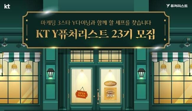 KT(대표이사 김영섭)는 2025년도에 활약할 KT의 대학생 마케팅 서포터즈 그룹, `Y퓨처리스트`를 7일부터 2월 3일까지 모집한다고 밝혔다.