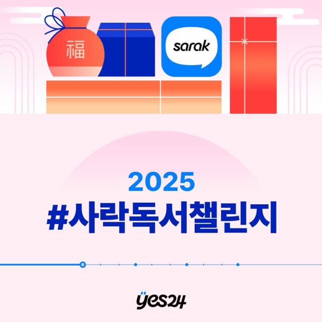 예스24, `2025 #사락독서챌린지` 개최