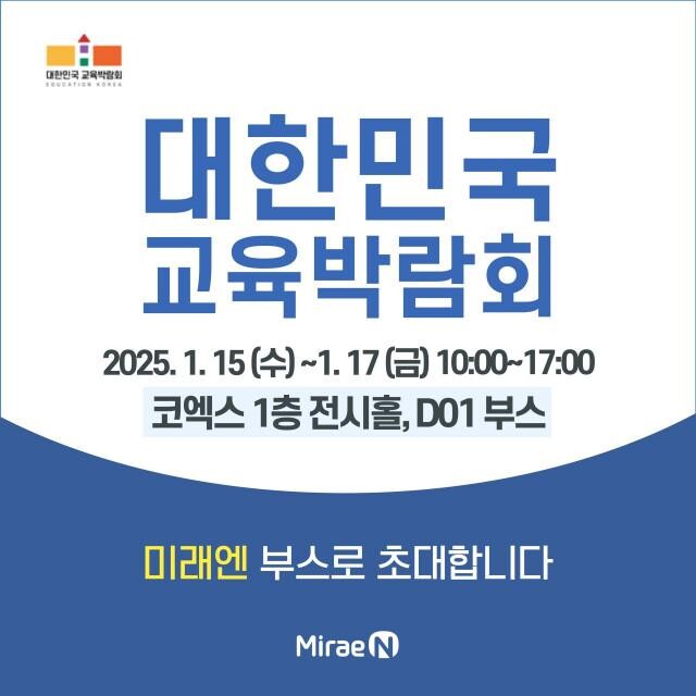 미래엔이 오는 15일부터 17일까지 서울 코엑스에서 열리는 `2025 대한민국 교육박람회`에 참가한다