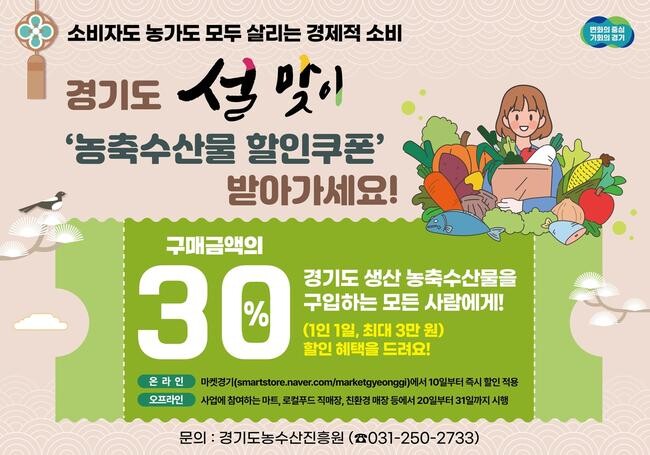 경기도, 비상민생경제 대응 설 농축수산물 최대 30% 할인 지원