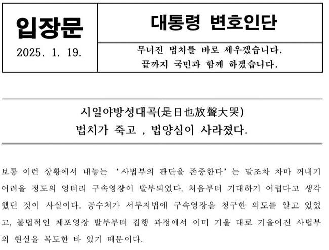 윤석열 대통령 변호인단은 19일 법원의 구속영장 발부에 대해 비판하며 입장문을 발표했다.