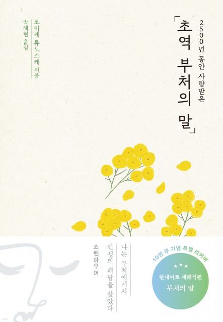 `초역 부처의 말` 예스리커버