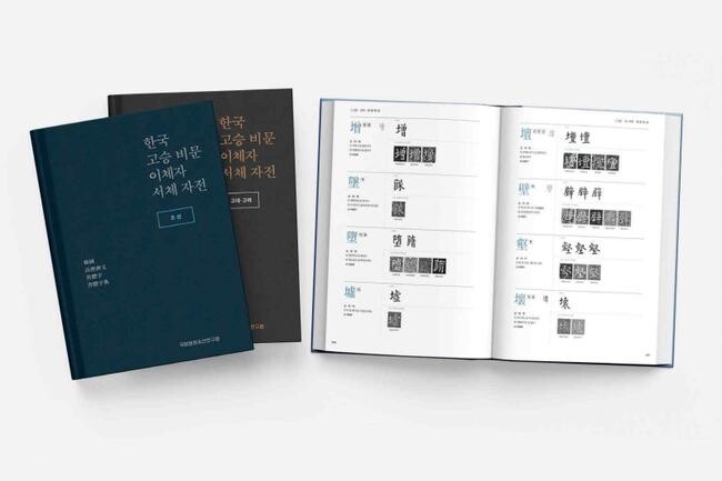한국 고승 비문 이체자 서체 자전(고대 · 고려, 조선 편)