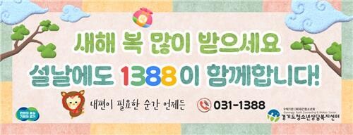 경기도, `청소년전화 1388` 설 연휴에도 24시간 운영