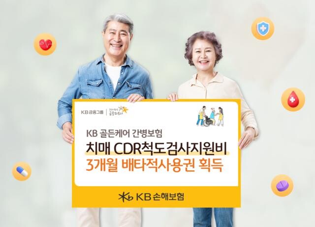 KB손해보험이 이달 초 출시한 신상품 `KB 골든케어 간병보험`에 탑재된 신규 특약 `치매 CDR척도검사지원비`에 대해 손해보험협회로부터 향후 3개월 간 배타적사용권을 획득했다