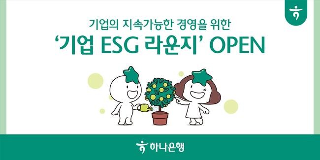 하나은행, 중소기업 ESG 경영서비스 지원...기업뱅킹 내 `ESG 라운지` 신설