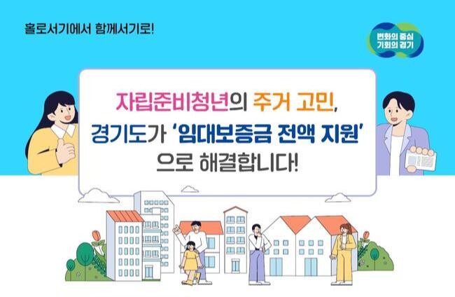 경기도, 자립준비청년 임대보증금 전액 지원...2월 28일부터 접수