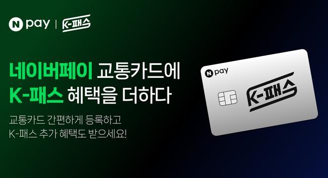 네이버페이(대표이사 박상진)가 네이버페이 머니로 버스・지하철 등 대중교통 요금을 간편하게 결제할 수 있는 `모바일 교통카드`에 K-패스 환급 혜택을 적용했다.
