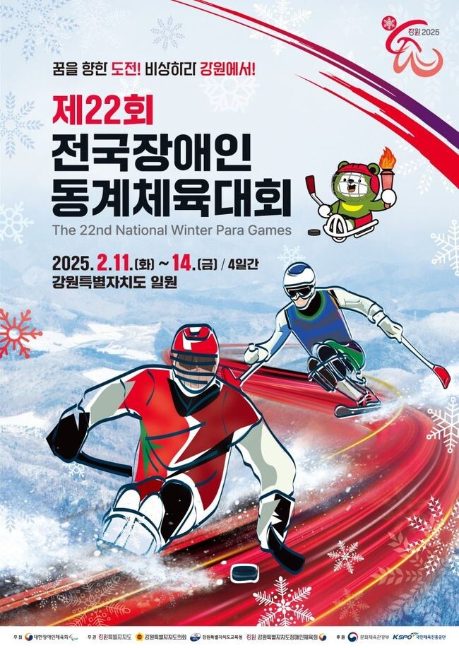문화체육관광부(장관 유인촌)가 후원하고 대한장애인체육회(회장 정진완)가 주최하는 `제22회 전국장애인동계체육대회`가 2월 11일부터 14일까지 강원특별자치도 일대에서 열린다.