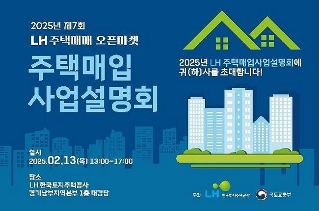 한국토지주택공사(LH)는 오는 13일 경기 성남시 LH 경기남부지역본부 1층 대강당에서 `제7회 주택매입 사업설명회`를 개최한다고 밝혔다.