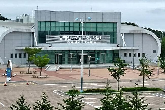 동해선도로남북출입사무소