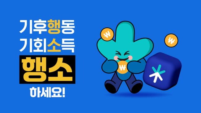 경기도와 경기환경에너지진흥원은 일상생활 속에서 탄소 감축 활동을 실천한 참여자들에게 보상을 제공하는 전용 앱(App) `기후행동 기회소득`이 출시 8개월 만인 지난 14일 누적 가입자 수 100만 명을 달성했다고 밝혔다.