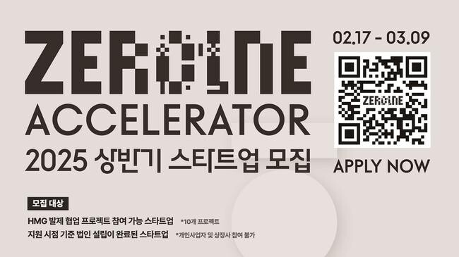 현대자동차그룹이 `제로원 액셀러레이터`의 2025년 상반기 공개 모집을 17일 시작한다.
